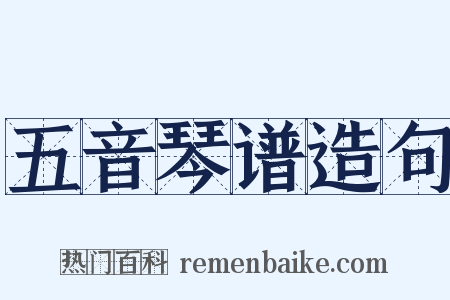 五音琴谱造句是什么意思的图片